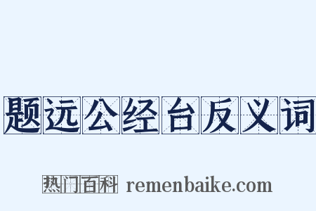 题远公经台反义词是什么意思的图片